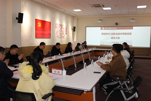 民进徐州工业职业技术学院支部召开成立大会